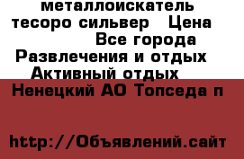 металлоискатель тесоро сильвер › Цена ­ 10 000 - Все города Развлечения и отдых » Активный отдых   . Ненецкий АО,Топседа п.